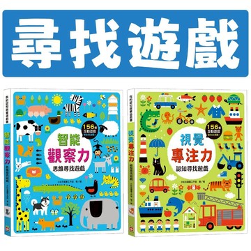 [說書客] 智能觀察力：思維尋找遊戲/ 視覺專注力：認知尋找遊戲 幼福 基礎認知 表達能力 專注能力 創造力 互動遊戲