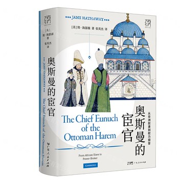 奧斯曼的宦官(從非洲奴隸到權力掮客)(精)/萬有引力丨天龍圖書簡體字專賣店丨9787218164564 (tl2519)