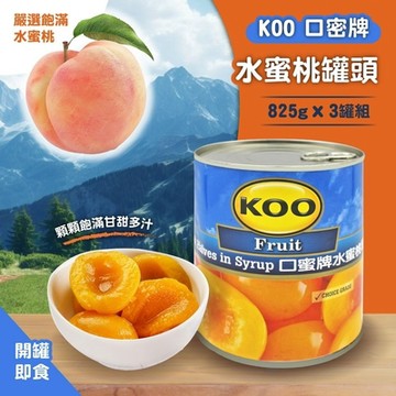KOO 口蜜牌 水蜜桃罐頭825gx3罐