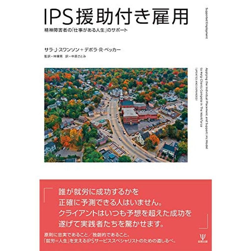 IPS援助付き雇用ー精神障害者の「仕事がある人生」のサポート