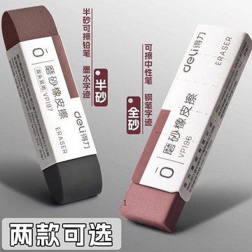 臺灣出🔥【得力】磨砂橡皮擦可擦中性筆鋼筆鉛筆學生半砂全砂兩用橡皮擦魔力擦