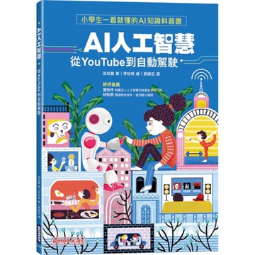 AI人工智慧：從YouTube到自動駕駛【小學生一看就懂的AI知識科普書】