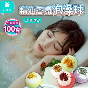 泡澡球 精油泡澡球 香氛泡澡球 100g 玫瑰泡澡球 牛奶泡澡球 入浴球 泡泡球 大顆泡澡球 香氛精油泡澡球