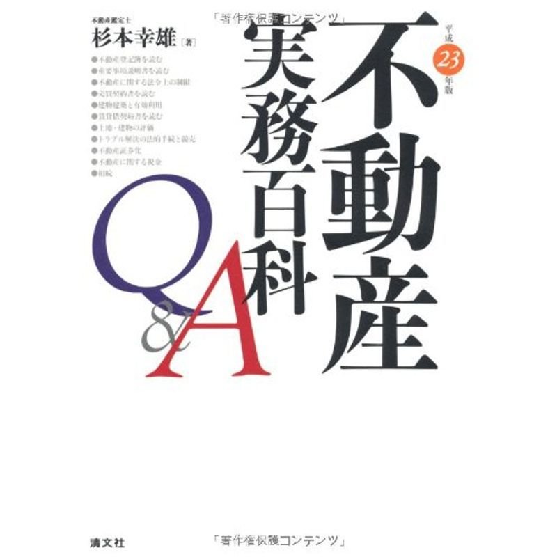 不動産実務百科QA〈平成23年版〉