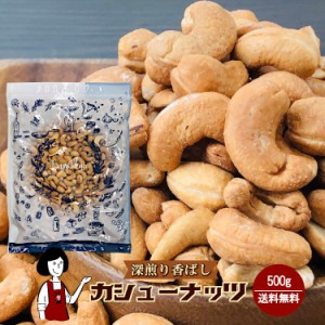 深煎り香ばしカシューナッツ　500g〔チャック付〕 ／メール便 送料無料 チャック付 無添加 無塩 無油 素焼き ハニーナッツ サラダ ドーナ