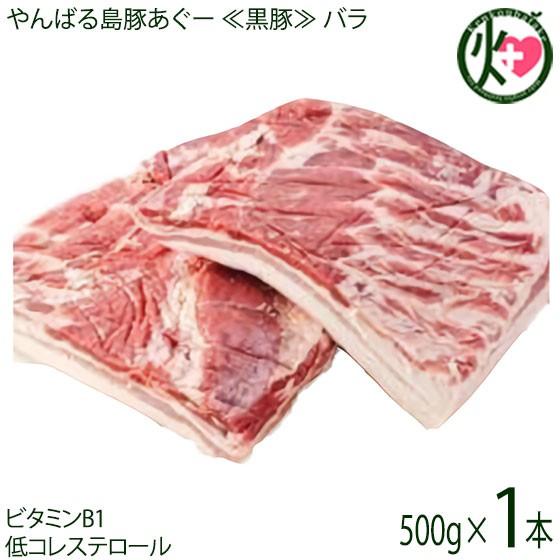 やんばる島豚あぐー 黒豚 バラ 煮豚用 ブロック 500g×1本 フレッシュミートがなは 沖縄 土産 アグー あぐー 貴重 肉 人気 ビタミンB1豊富