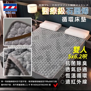 安德森保羅醫療級石墨烯循環床墊-雙人