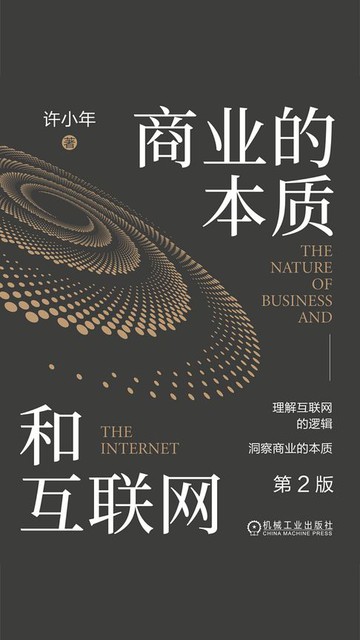 【電子書】商业的本质和互联网（第2版）