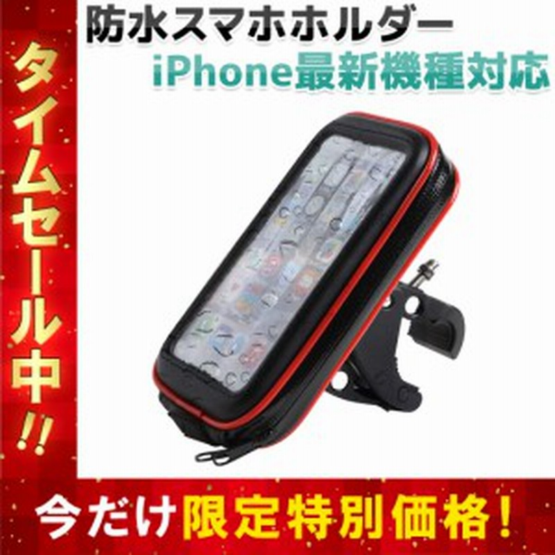 スマホホルダー 防水 自転車 バイク スマホスタンド スマホ ホルダー 携帯ホルダー ロードバイク 360度回転 送料無料 おすすめ人気 通販 Lineポイント最大1 0 Get Lineショッピング