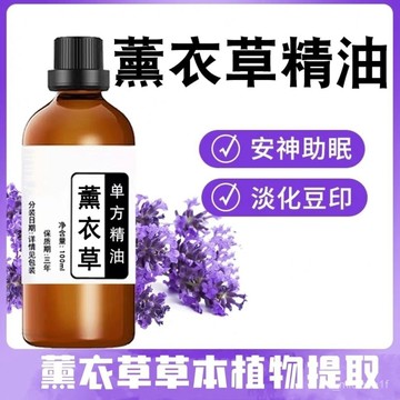 🔥臺灣出貨🔥香港進口新疆單方薰衣草精油助眠安神
香薰芳療護膚按摩平衡控油