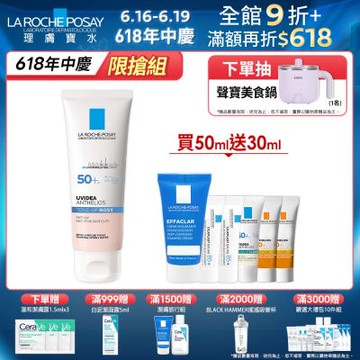 理膚寶水 全護清透亮顏防曬隔離乳(瑰蜜霜) 50ml 特談優惠組