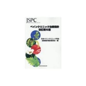 ペインクリニック治療指針   日本ペインクリニック学会治療指針検討委員会  〔本〕