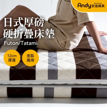 【安迪寢具】12cm透氣親膚 胖胖折疊床墊 可拆洗 摺疊收納 厚磅硬式直立棉 雙人/單人/加大/特大/外宿/露營