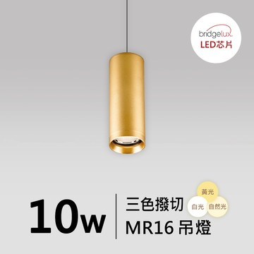 【MR16-10W】普瑞 吊燈｜F05-CT-61535-B1、61535-B2