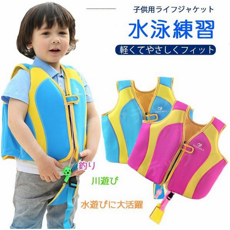 子供用ライフジャケット フローティングベスト 救命胴衣 キッズ用 スノーケリングベスト 水泳ベスト 浮力ベスト ホイッスル付き 股ベルト付き ベビー水着 通販 Lineポイント最大0 5 Get Lineショッピング