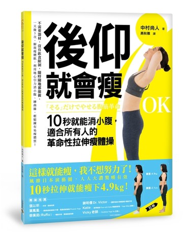 後仰就會瘦：10秒就能消小腹，適合所有人的革命性拉伸瘦體操[二手書_良好]