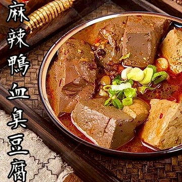 麻辣鴨血/臭豆腐 1200克