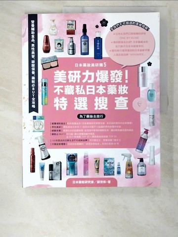 【書寶二手書T2／旅遊_EKQ】日本藥妝美研購5  美研力爆發！不藏私日本藥妝特選搜查：?養補助食品、男性美容、碳酸保養、藥粧必BUY全攻略_鄭世彬, 林建志, 日本藥粧研究室