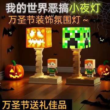 【台灣出貨+免運】我的世界惡搞小夜燈  Minecraft 萬聖節禮物 我的世界遊戲周邊 MC小夜燈 宿舍 夜燈 生日禮