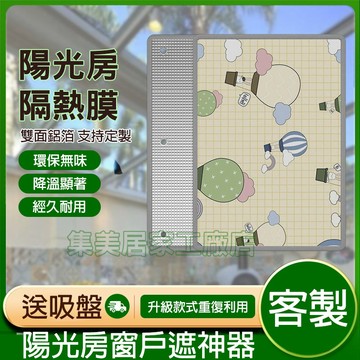 【客製化】陽光房鋁箔隔熱膜 玻璃隔熱鋁箔 防曬貼 遮陽貼 窗戶隔熱 遮光玻璃貼 窗戶遮光 窗戶隔熱貼 防曬窗戶貼 隔熱