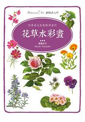 初學者也能輕鬆學會的花草水彩畫