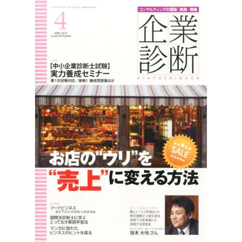 企業診断 2013年 04月号 雑誌