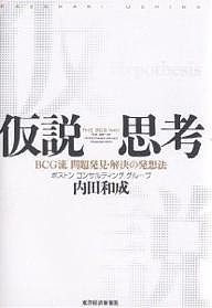 仮説思考 BCG流問題発見・解決の発想法 内田和成