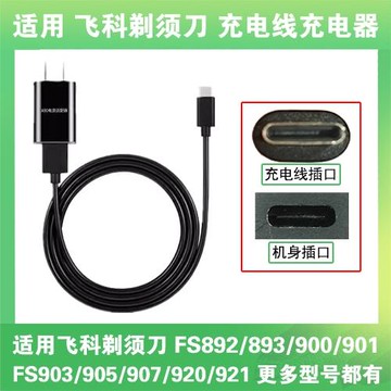 適用飛科剃須刀充電線器FS892 893 900 901 903 905 907 920 921