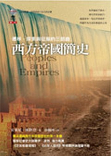 西方帝國簡史[二手書_普通]