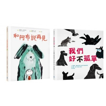 最溫柔的生命教育繪本套書2（和阿布說再見+我們好（不）孤單）/艾麗西亞．阿科斯塔,阿爾瑪．龐格拉希奇【城邦讀書花園】