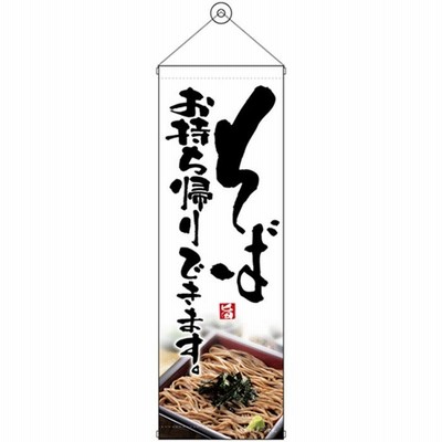 43477 タペストリー そばお持ち帰りできます サイズ：W300×H900mm 素材：ポンジ ※受注生産品（納期約2週間）