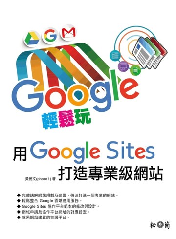 Google輕鬆玩，用Google sites打造專業級網站[二手書_近全新]