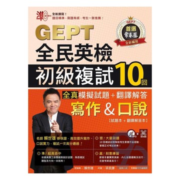 常春藤全民英檢初級複試10回全真模擬試題+翻譯解答(寫作＆口說)(G55)
