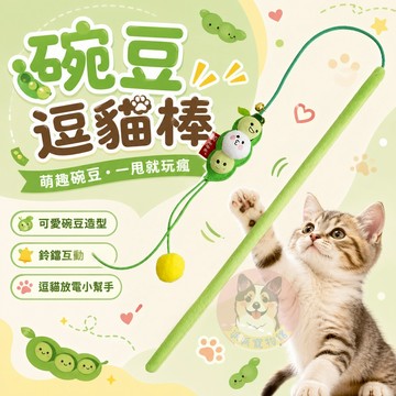 碗豆逗貓棒🫛 逗貓棒 貓玩具 貓咪玩具 寵物玩具 逗貓 逗貓玩具 貓玩具 幼貓玩具 造型豆貓棒貓的玩具貓咪小貓玩具貓用品