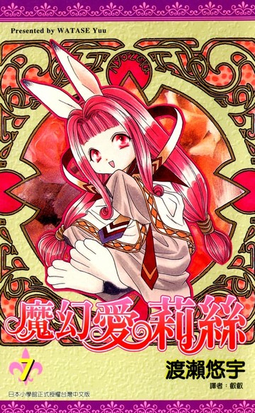 【電子書】魔幻愛莉絲(07)完