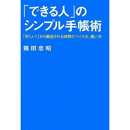 「できる人」のシンプル手帳術 「忙しい！」から解放される時間のつくり方、使い方／箱田忠昭