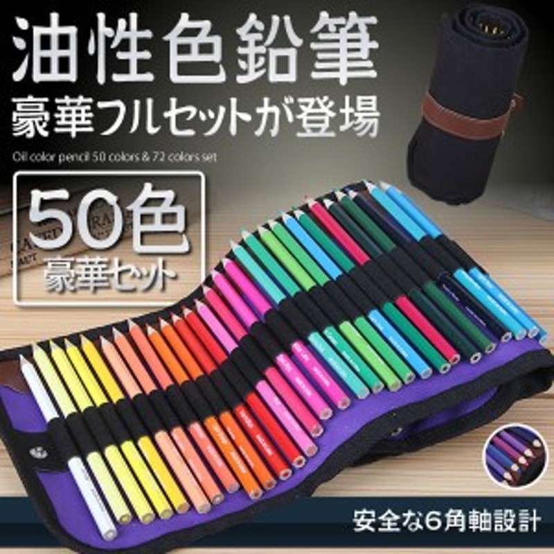 油性色鉛筆 50色セット 塗り絵 描き用 収納ケース付き 画材セット 鉛筆
