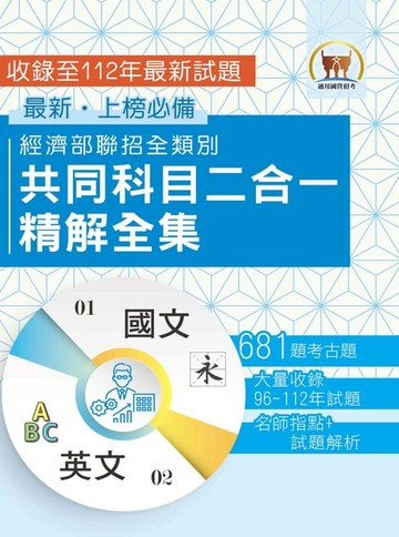 【電子書】經濟部聯招全類別共同科目二合一精解全集