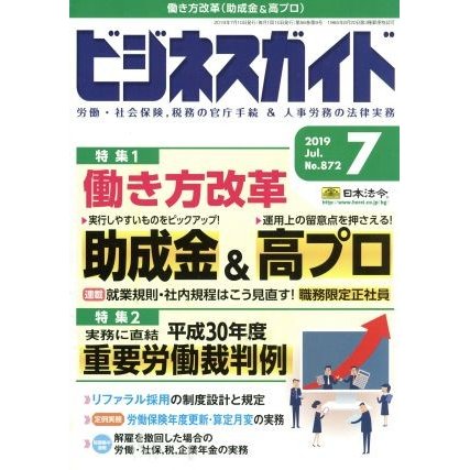 ビジネスガイド(７　Ｊｕｌｙ　２０１９) 月刊誌／日本法令