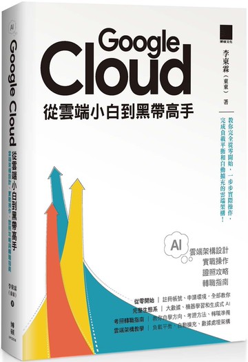 Google Cloud 從雲端小白到黑帶高手！雲端架構設計、實戰操作、證照攻略與轉職指南