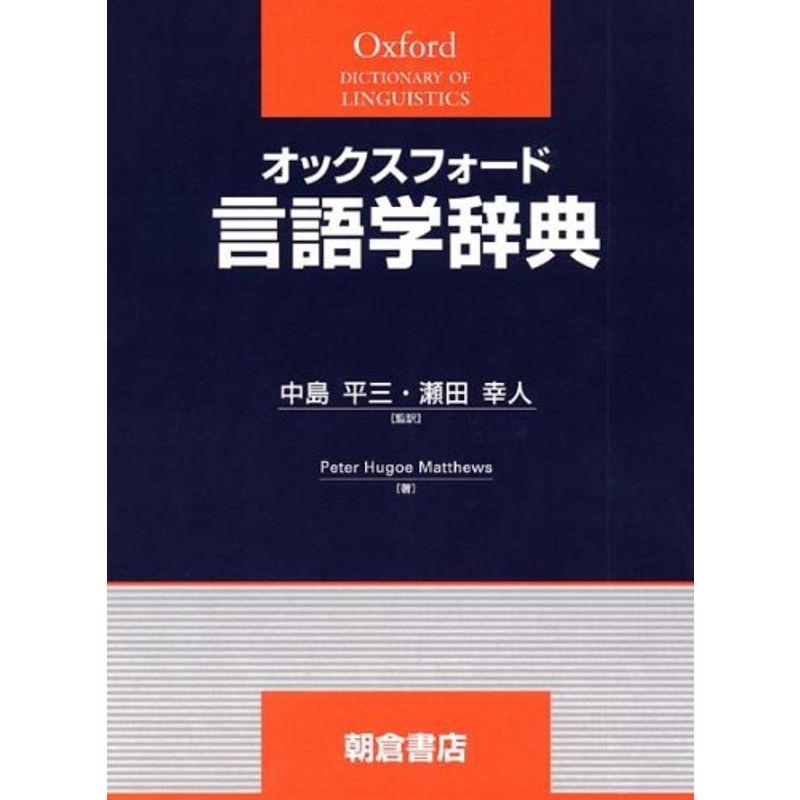 オックスフォード言語学辞典