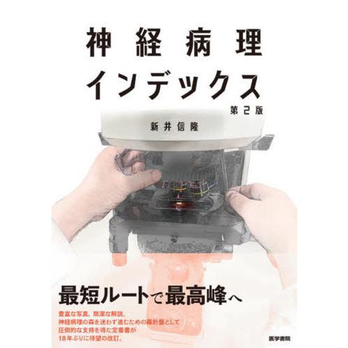 神経病理インデックス 新井信隆