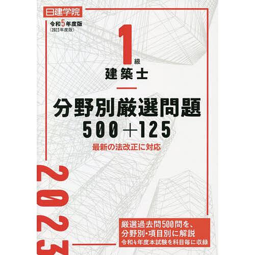 1級建築士分野別厳選問題100 令和5年度版