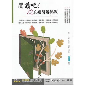 南一 升大學 閱讀吧! 12主題閱讀挑戰