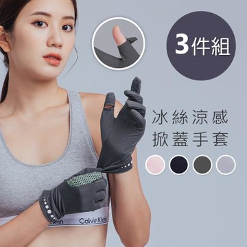 【ONEDER】冰絲掀蓋止滑手套 防曬手套-3件組(OD-HW106)