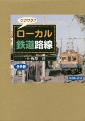 ワクワク!!ローカル鉄道路線 6巻セット [本]