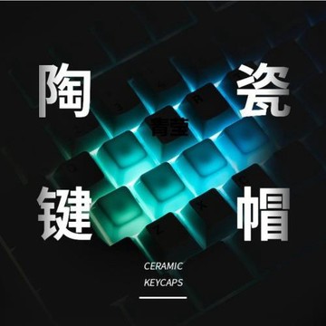 山海透光鍵帽機械鍵盤鍵帽汪爪光滑均勻釉面青瑩原廠高度陶瓷其他