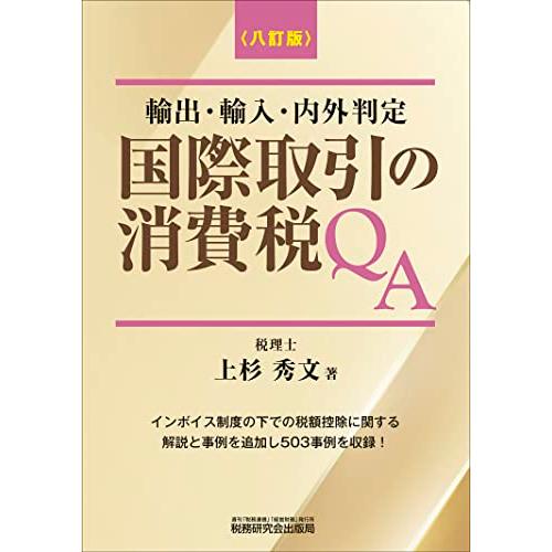 国際取引の消費税QA(八訂版)