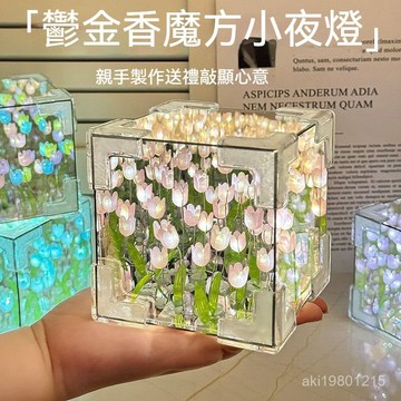鬱金香鏡子小夜燈 鬱金香小夜燈 鬱金香花海 鬱金香燈 鬱金香鏡子 鬱金香魔方立體鏡子小夜燈 鬱金香DIY鏡子 鏡面小夜燈