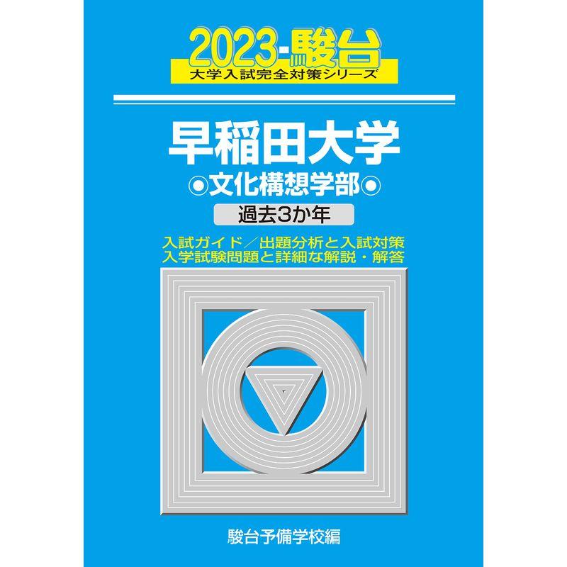 2023-早稲田大学 文化構想学部 (駿台大学入試完全対策シリーズ 20)